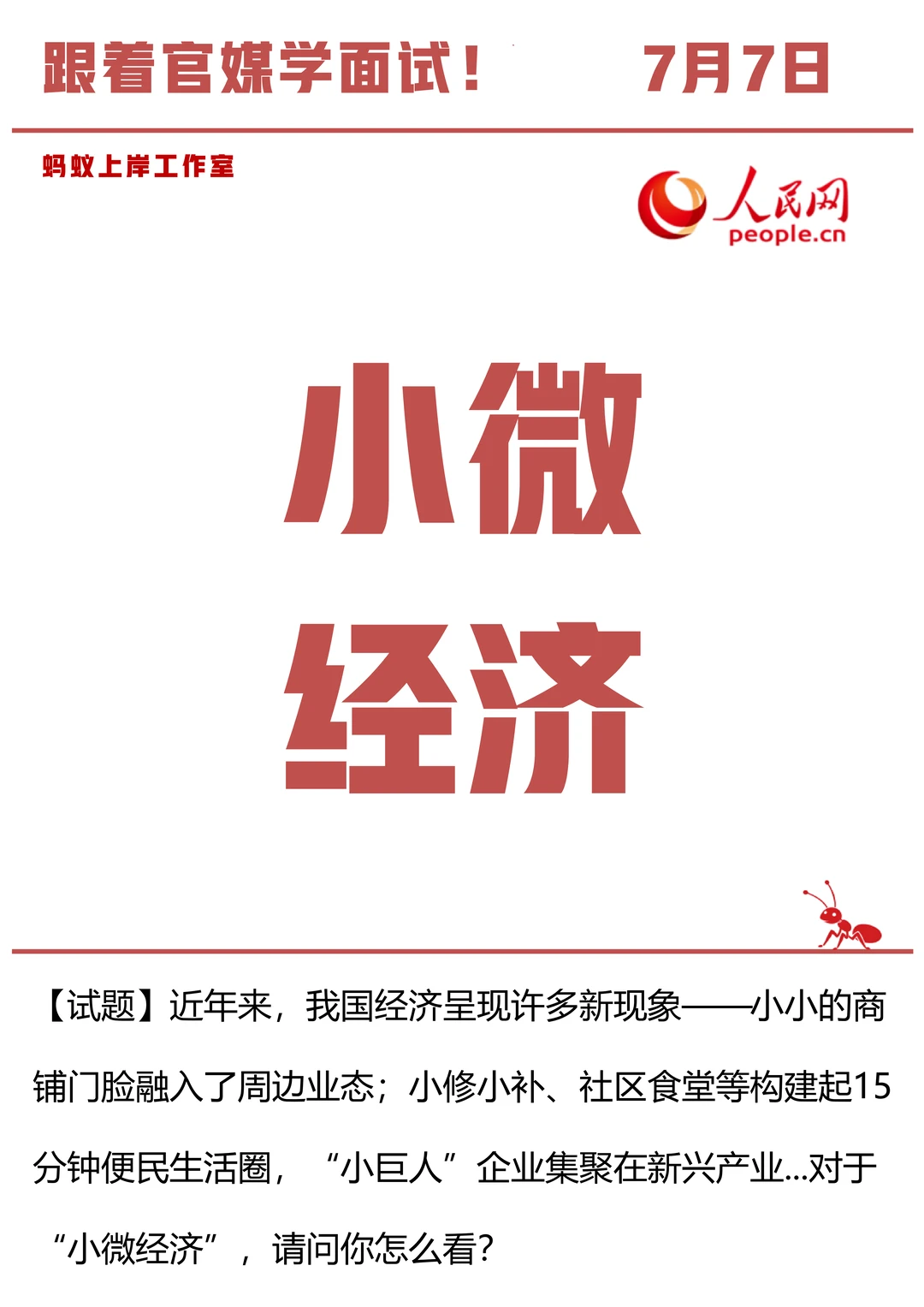 7月7日 小微经济