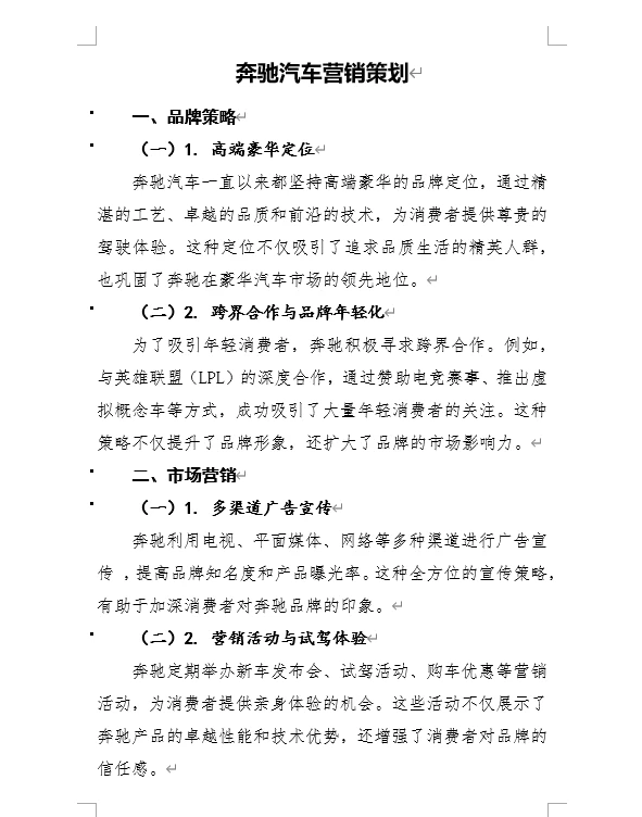 奔驰汽车案例分析