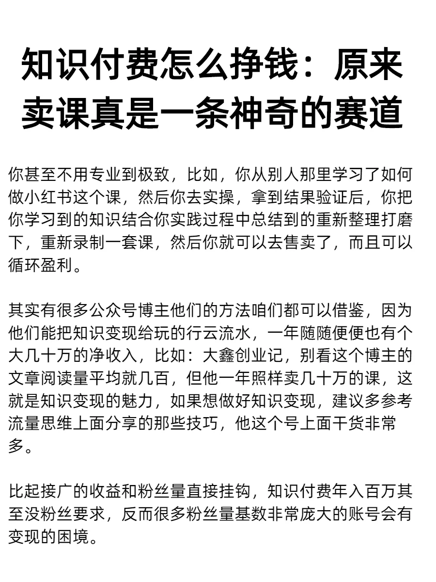 知识付费怎么挣钱:原来卖课是一条神奇的赛