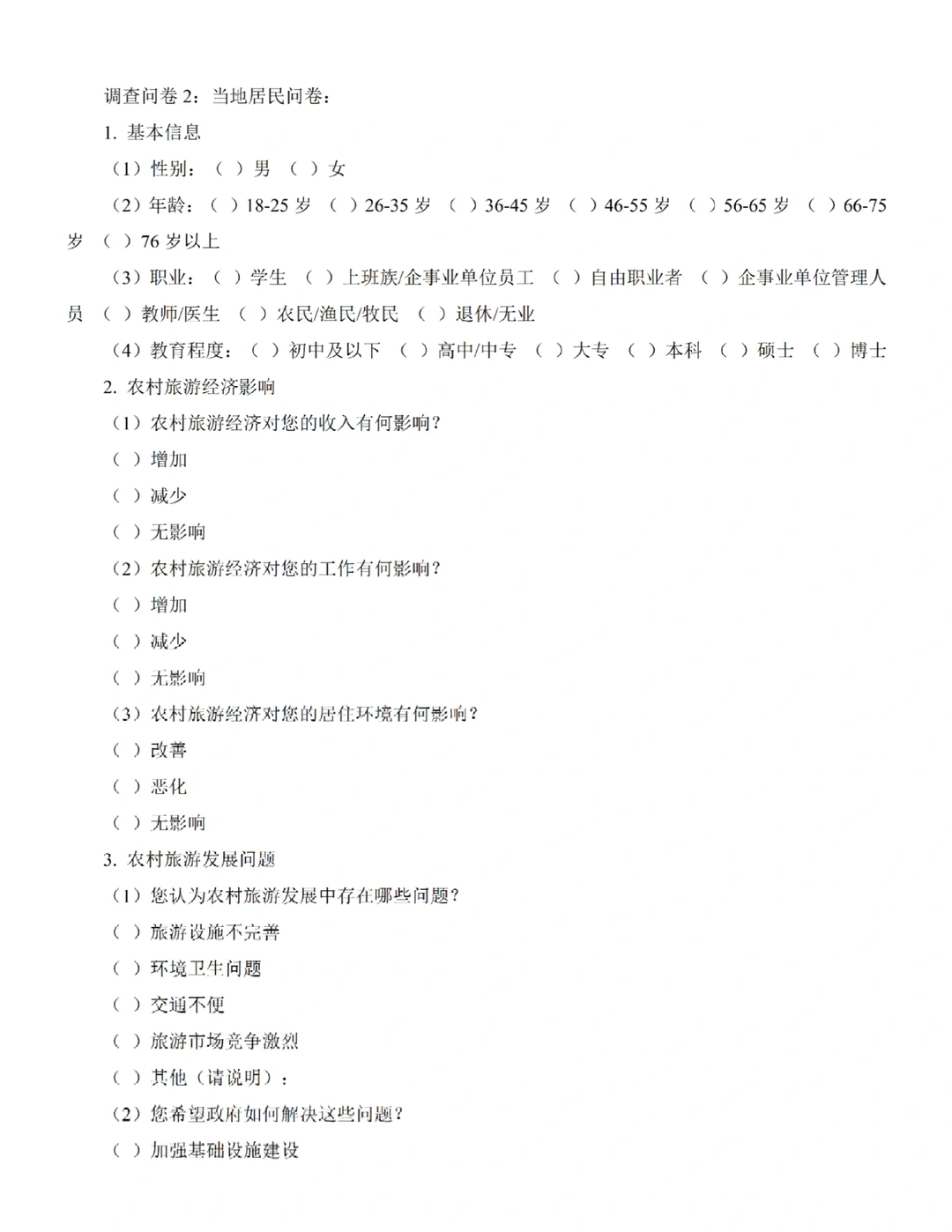 农林经济管理专业调查报告?