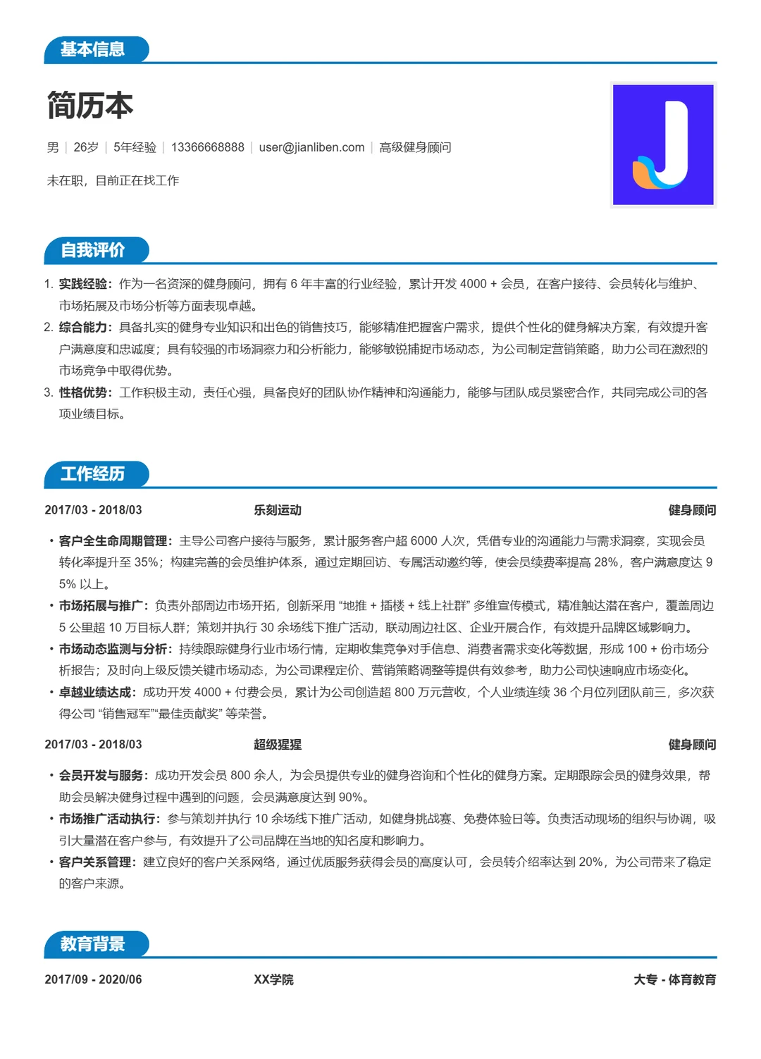 简历模板|乐刻运动健身顾问优秀简历