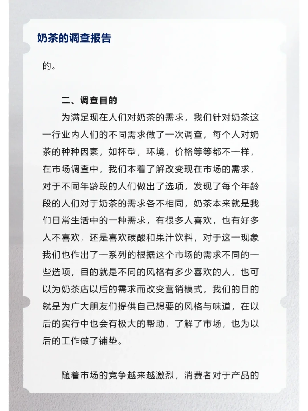 奶茶的调查报告