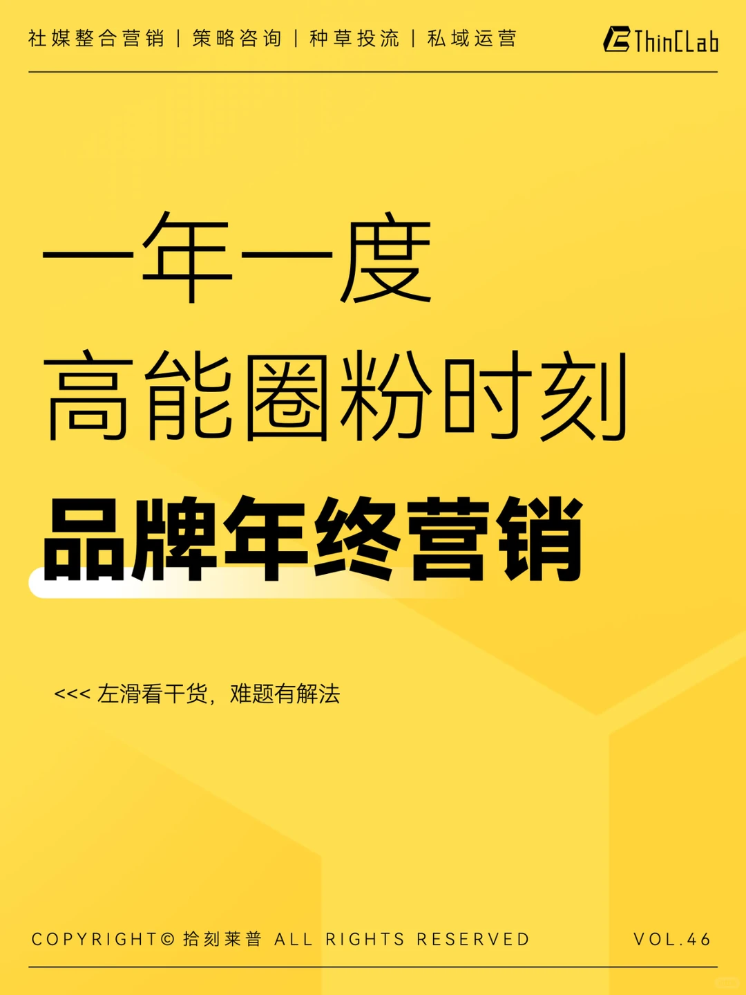 品牌年终营销 | 快过年了,不卷联名卷这个