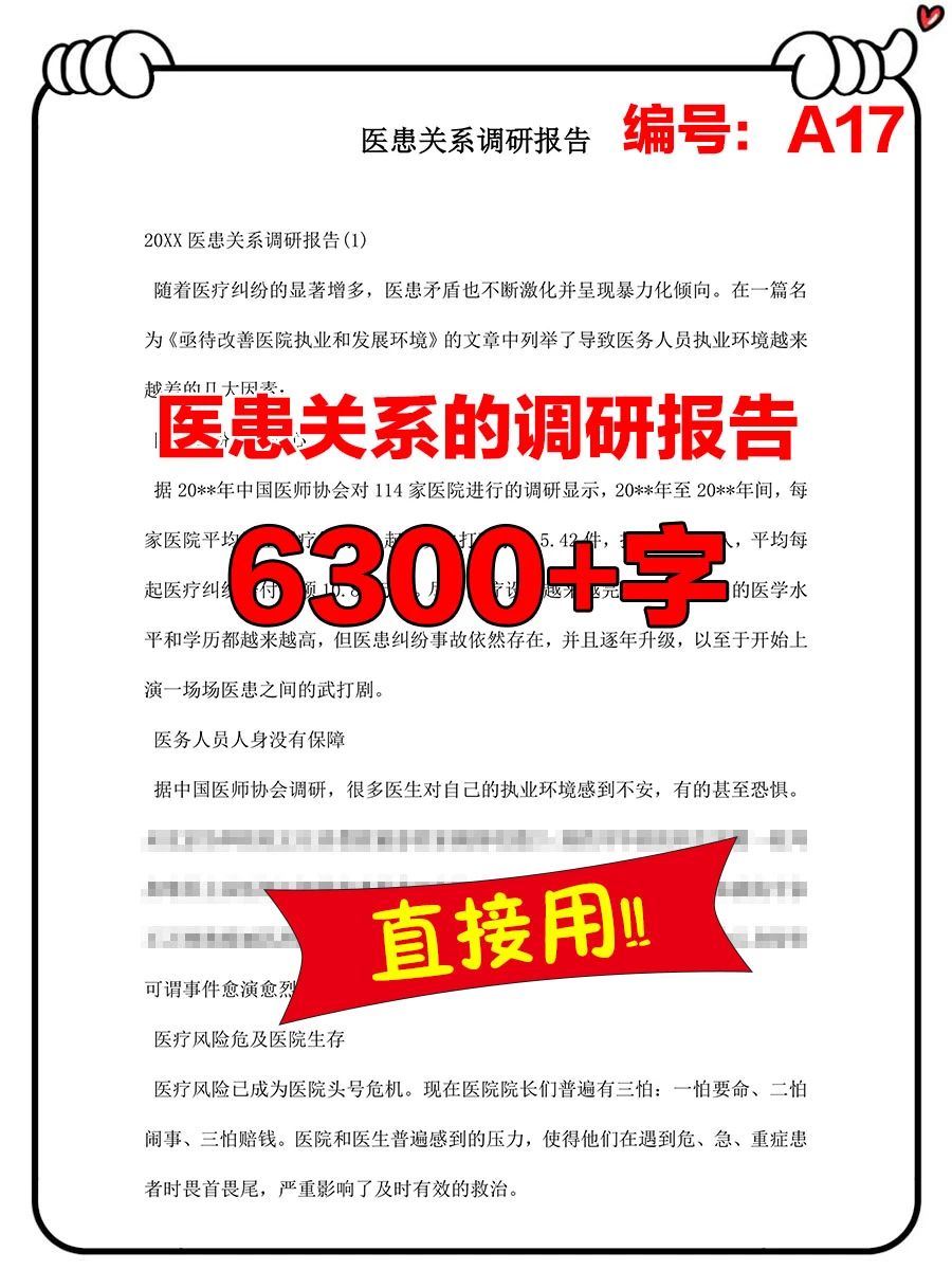 医患关系的调研报告