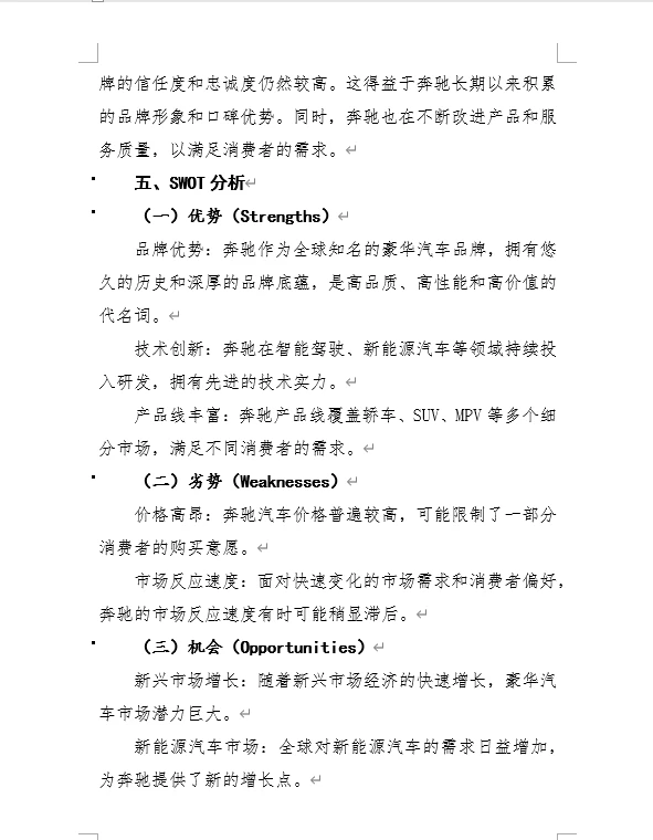 奔驰汽车案例分析