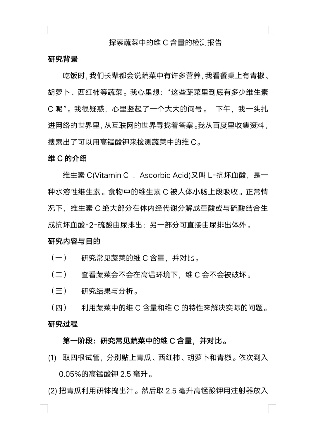 小学生社会实践调查报告/科学实践调查报告