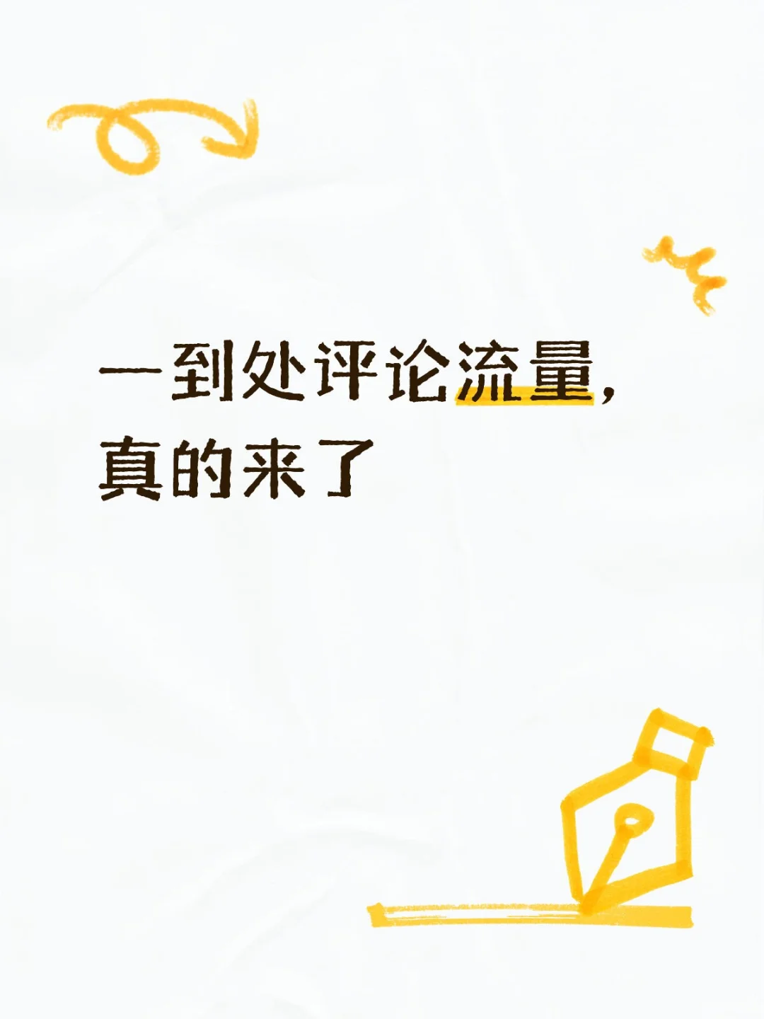 一到处评论流量,真的来了