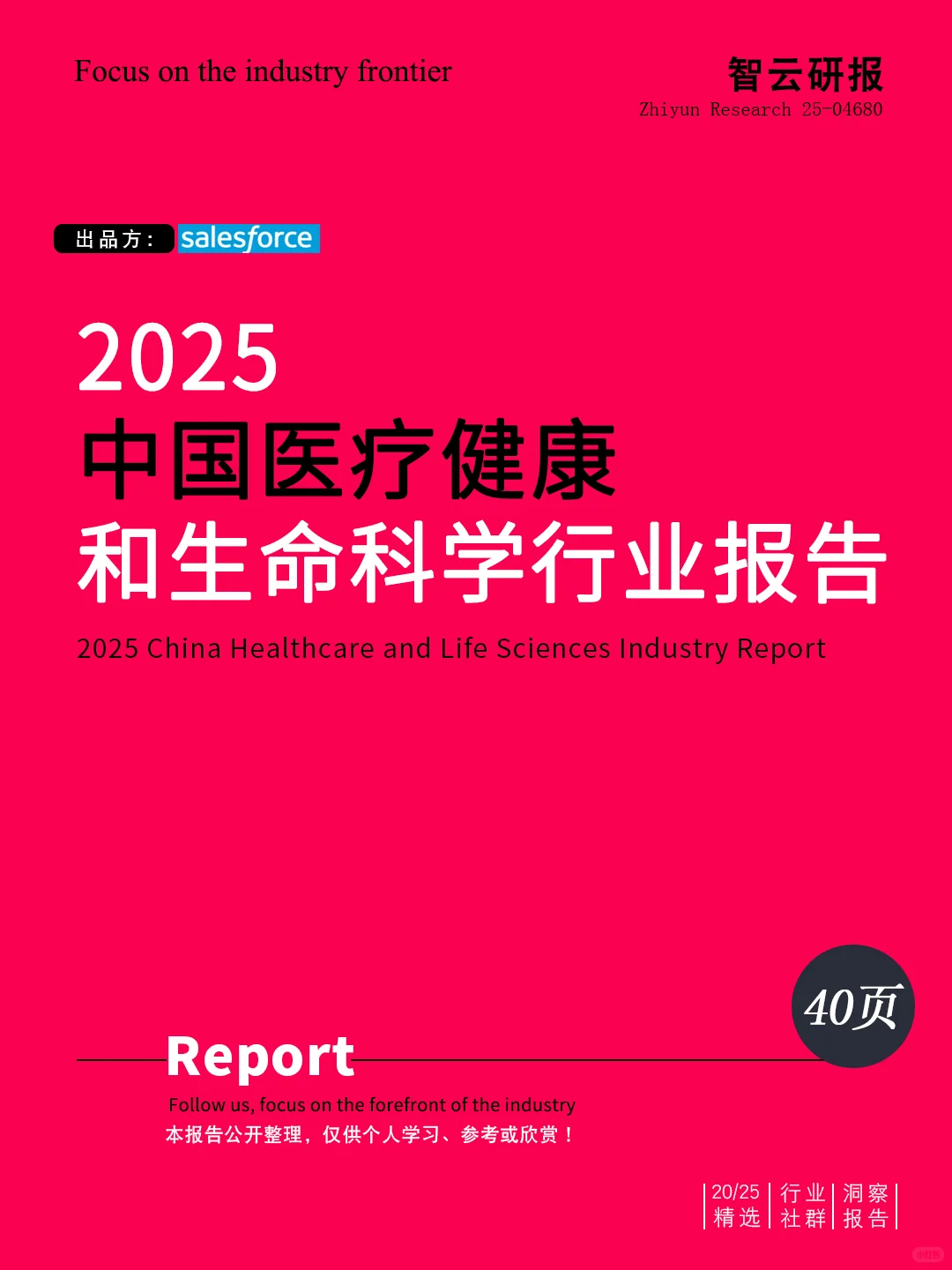 ?解读2025中国医疗健康和生命科学报告