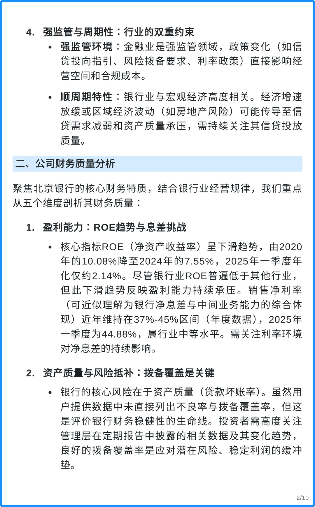 北京银行4000字深度研究报告
