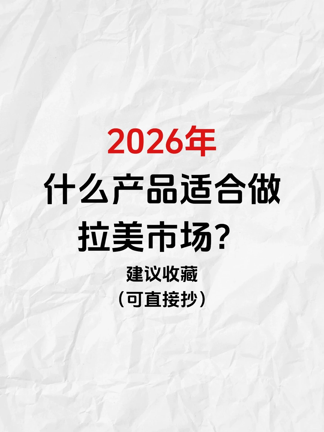 2026年什么产品适合做拉美市场！