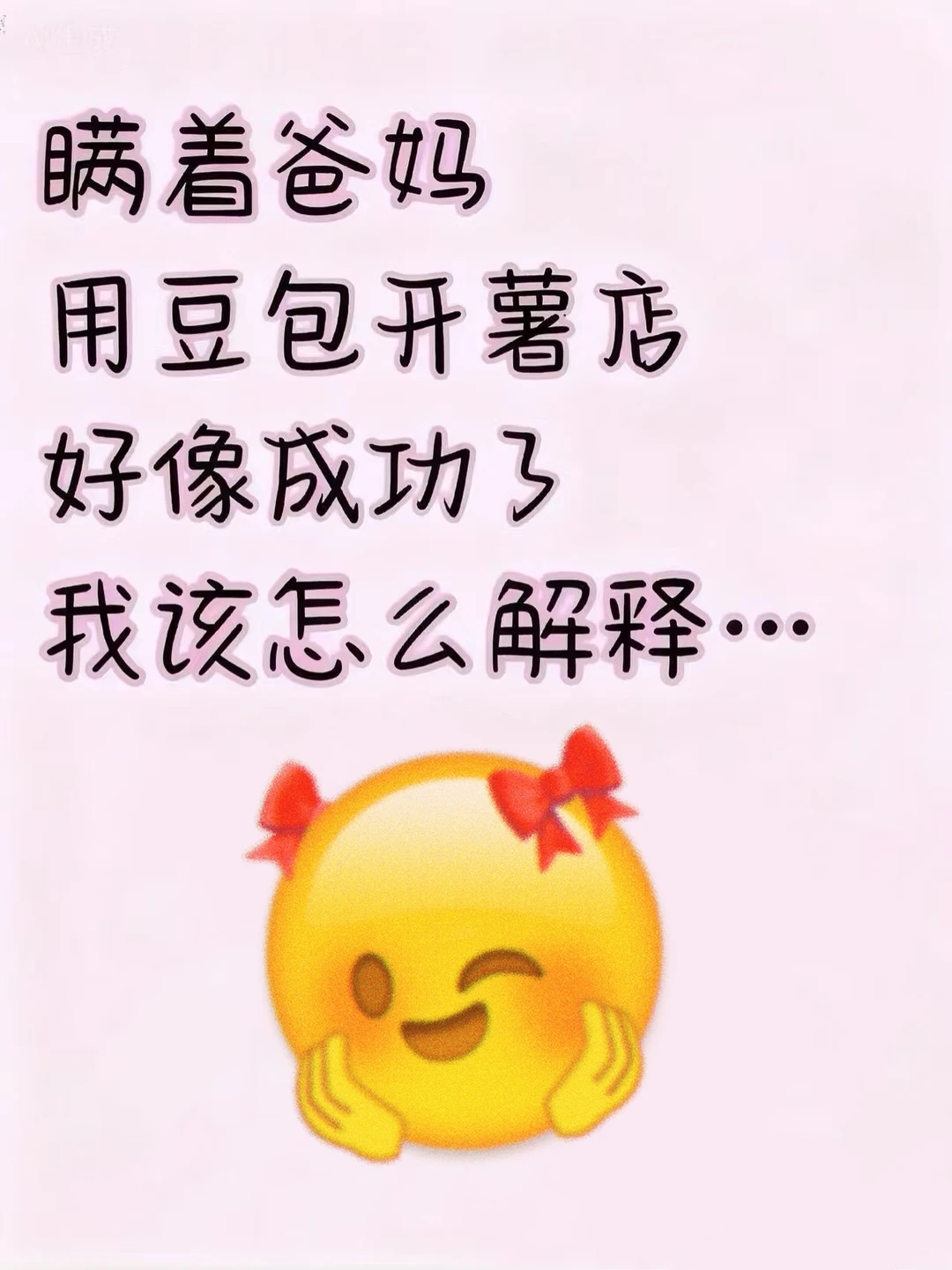 瞒着爸妈用豆包开网店,好像成功了我该怎办