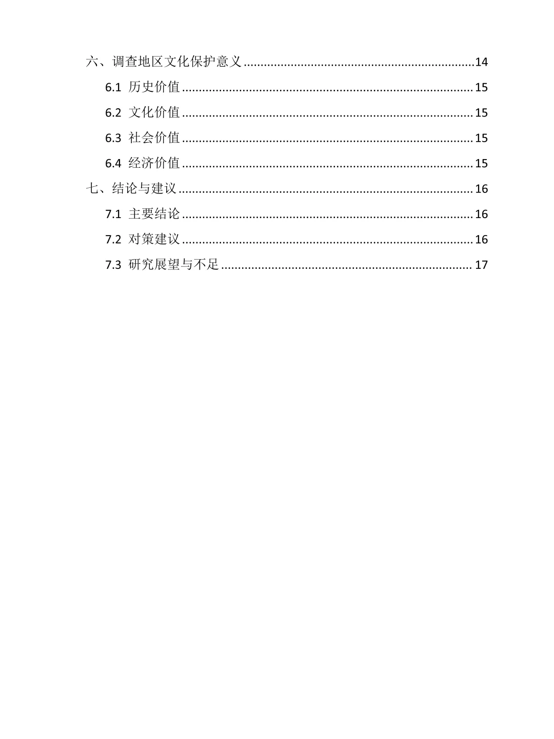 田野调查报告用?框架提纲写啊‼️