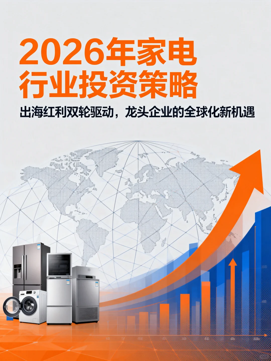 2026年家电行业投资策略