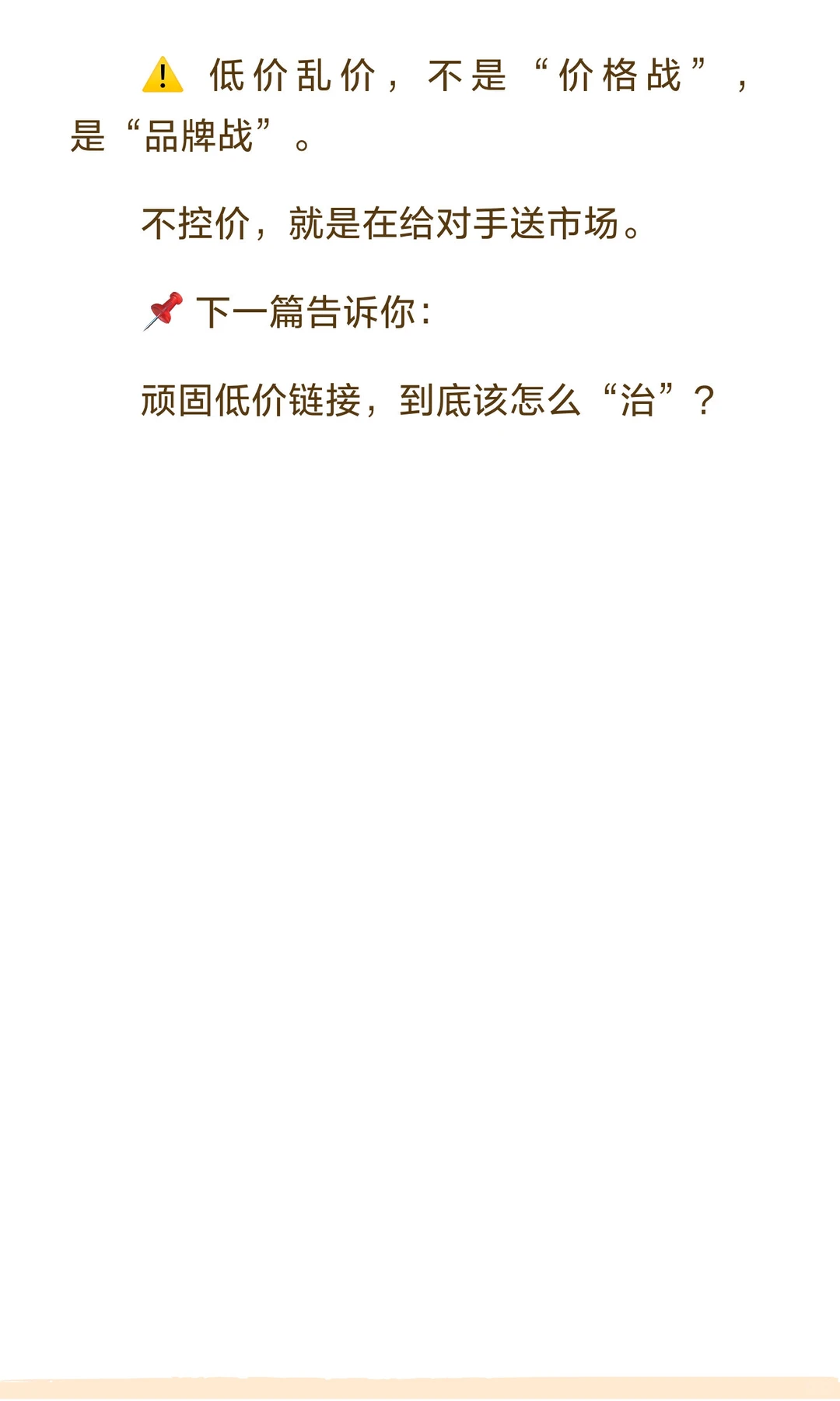 ?“一条低价链接，正在拖垮整个品牌！”