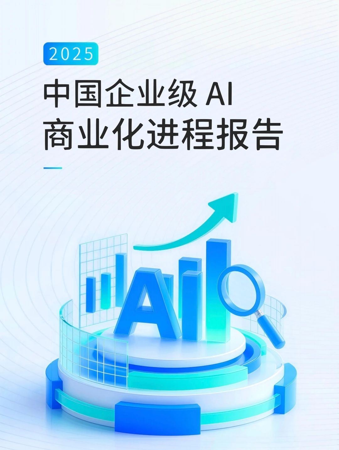 中国企业级AI商业化进程报告（附件领取）