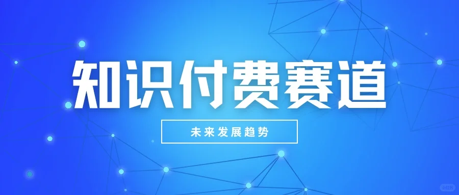 ?知识付费现状大揭秘!