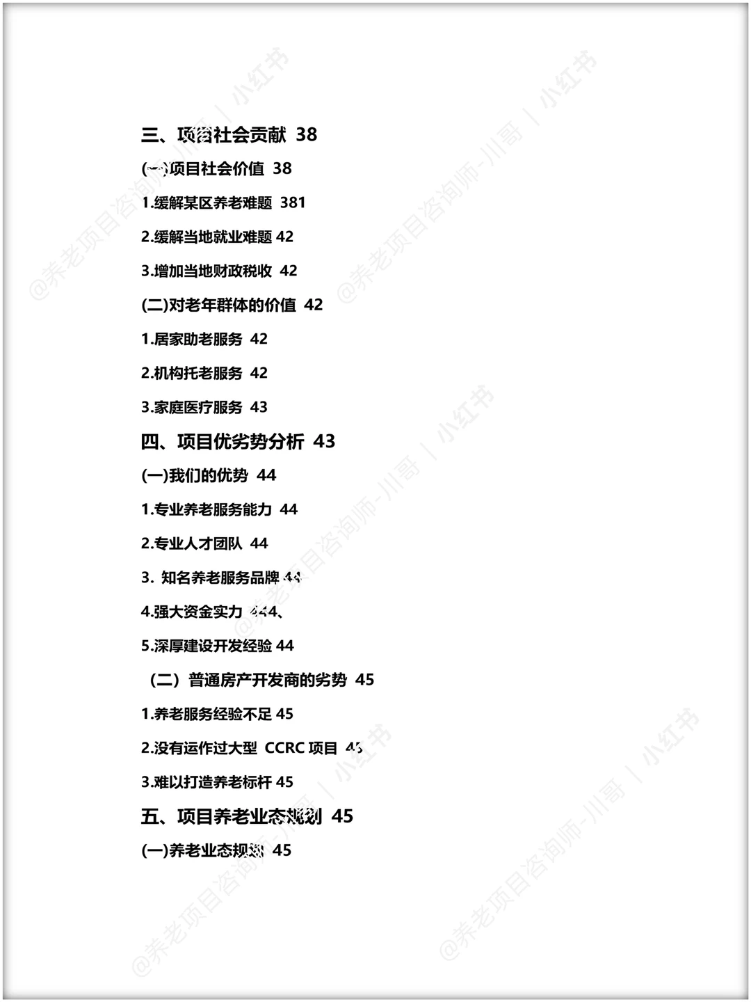 养老项目大健康运营方案/养老项目技术标书