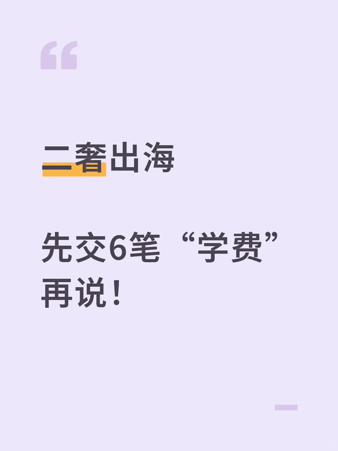 二奢出海?先交6笔“学费”再说!