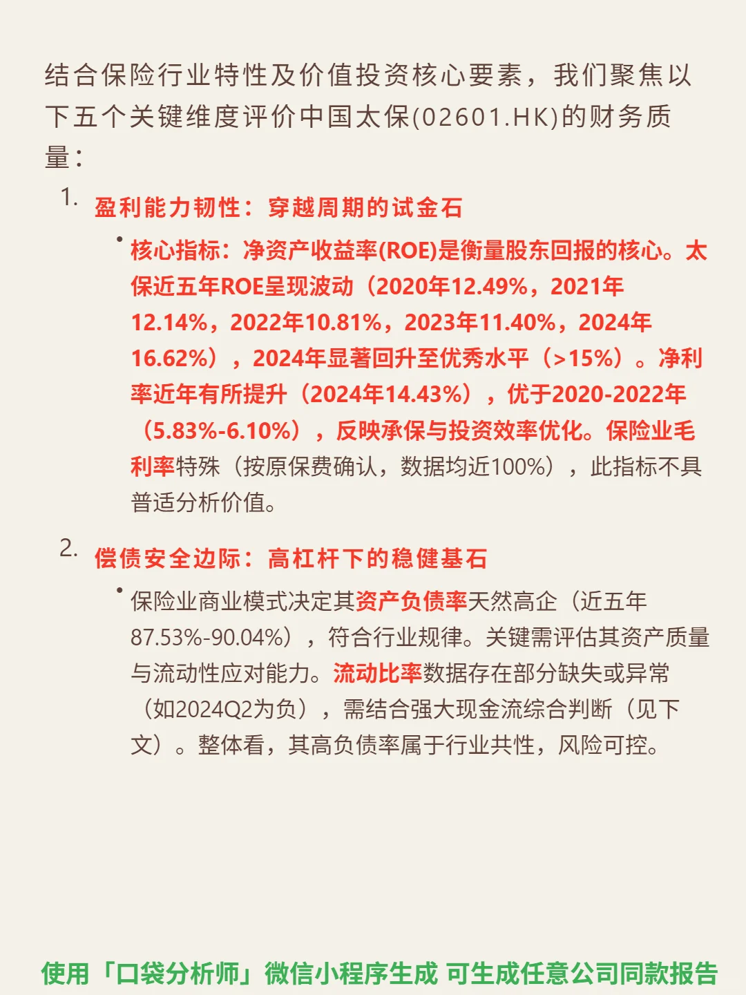 中国太保 4000 字深度研报