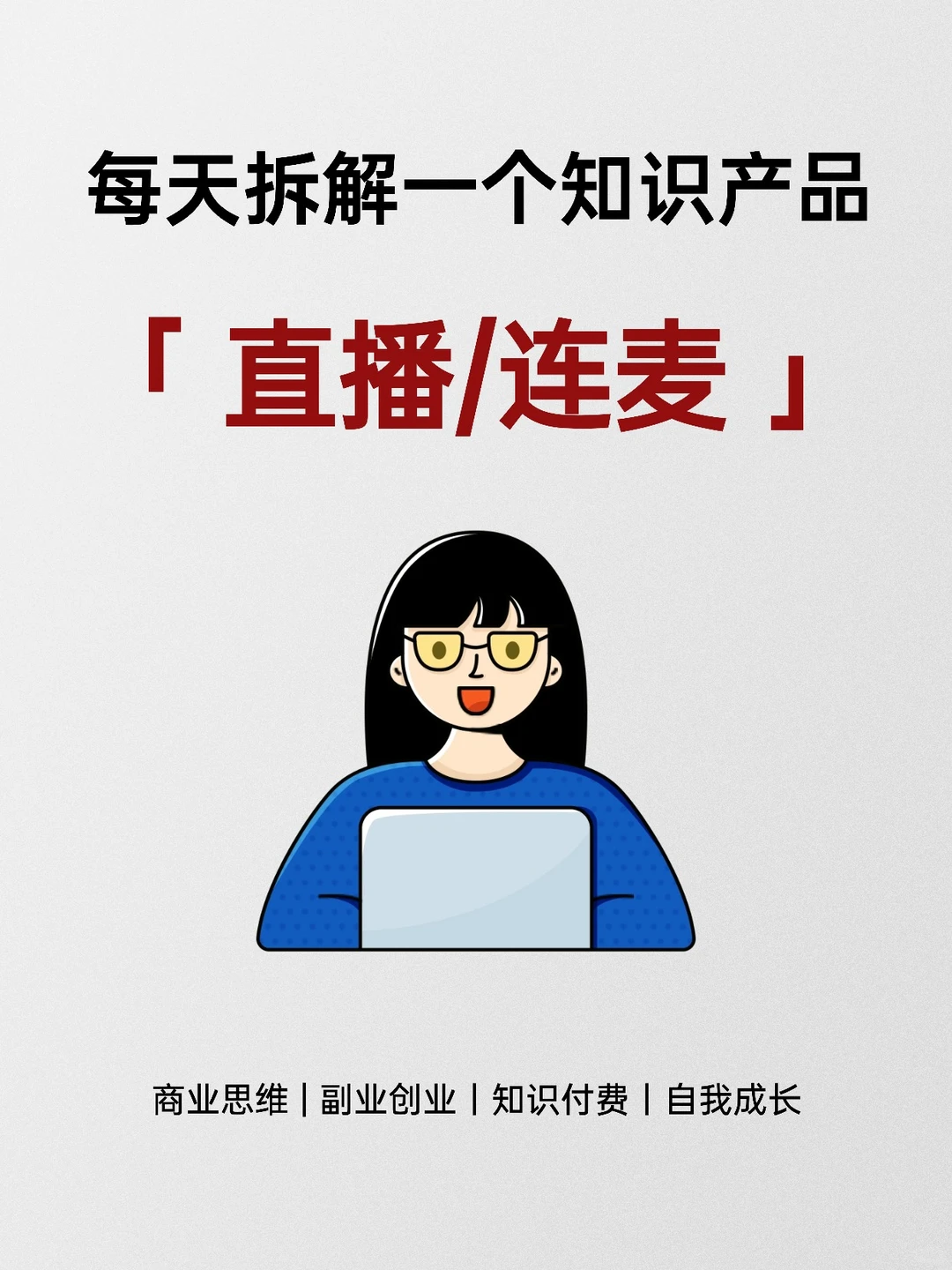 每天拆解一个知识产品——直播/连麦