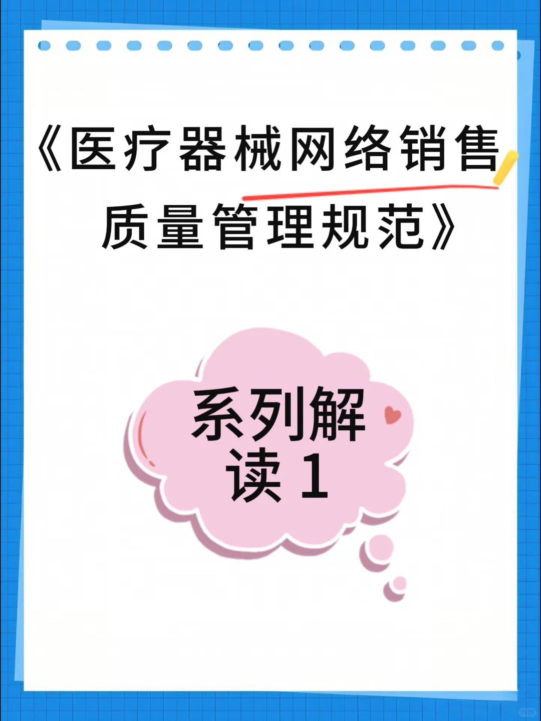 解读1--《医疗器械网络销售质量管理规范》