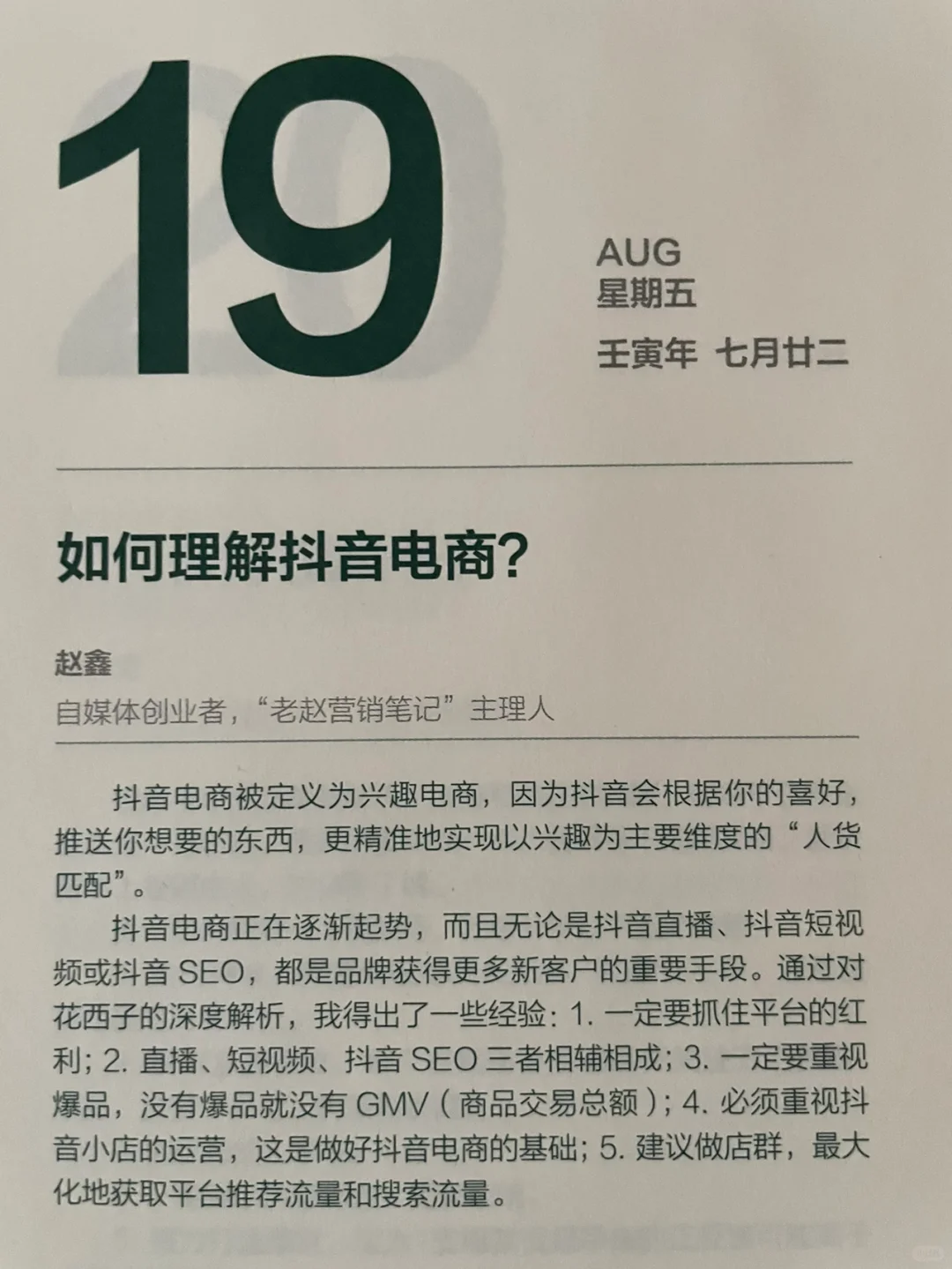 #生财日历? 抖音电商的本质