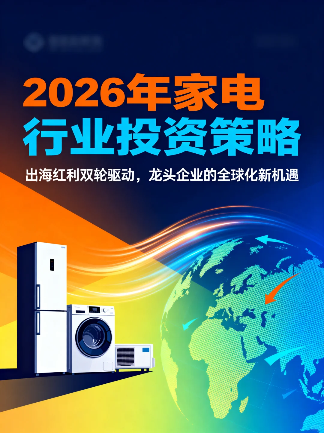 2026年家电行业投资策略