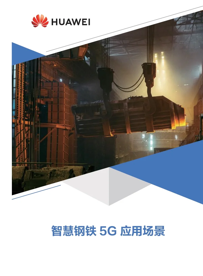 10页PDF|HUAWEI智慧钢铁5G应用场景案例