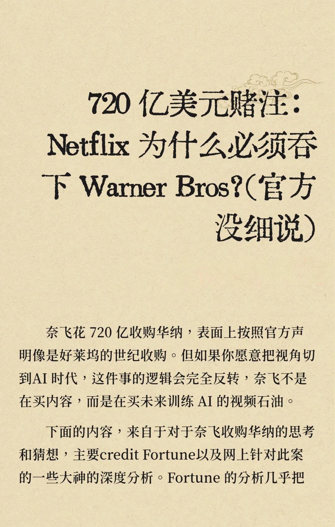 奈飞收购华纳深层原因的另一种解读