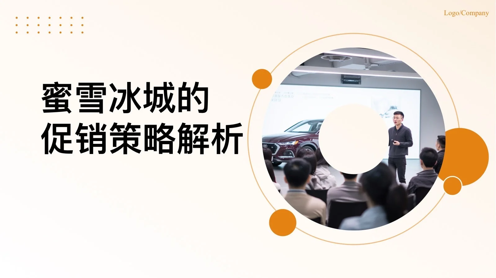 干货分享：蜜雪冰城促销策略解析（完整版）