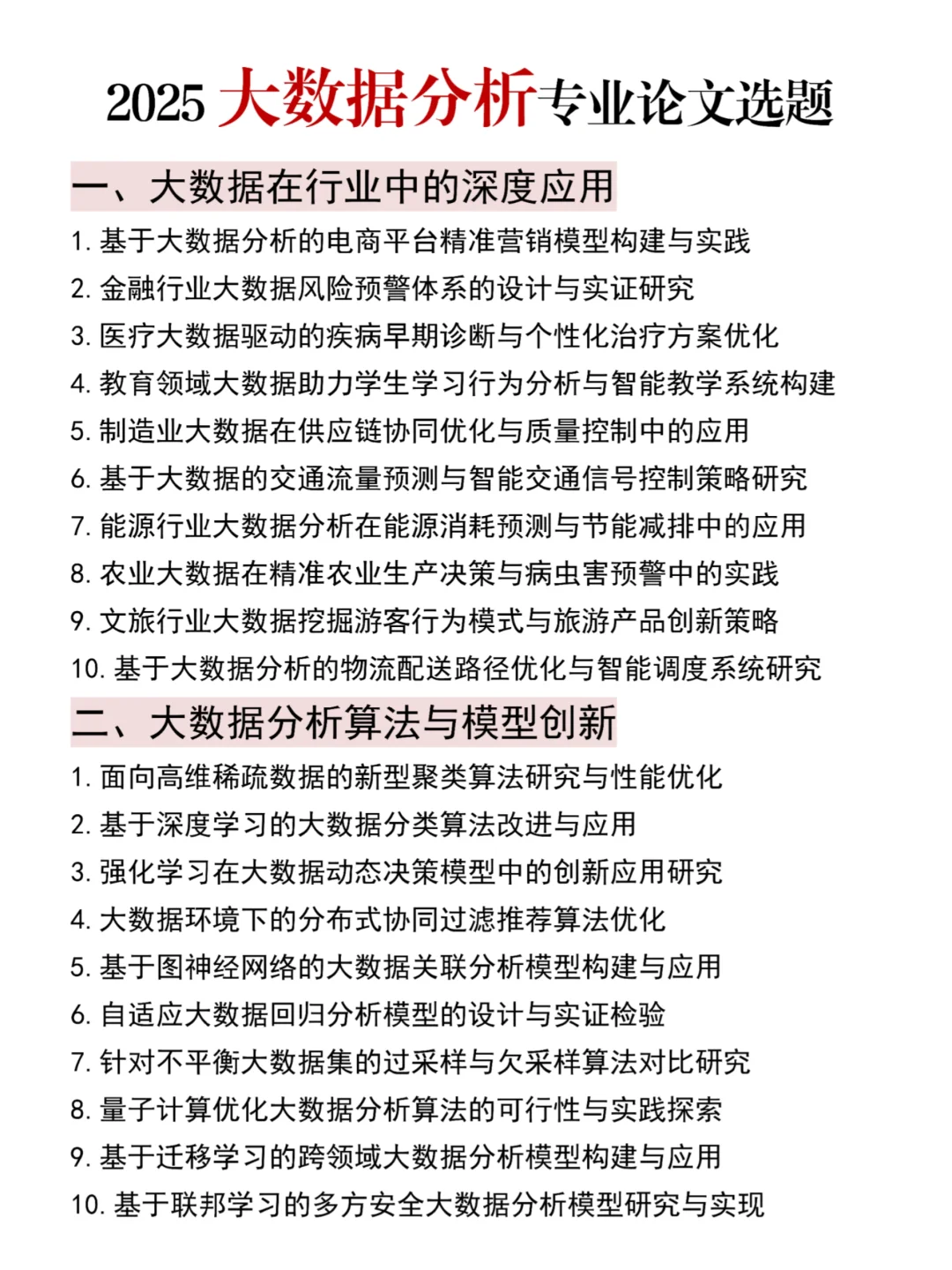 导师推荐的大数据分析方向论文选题?