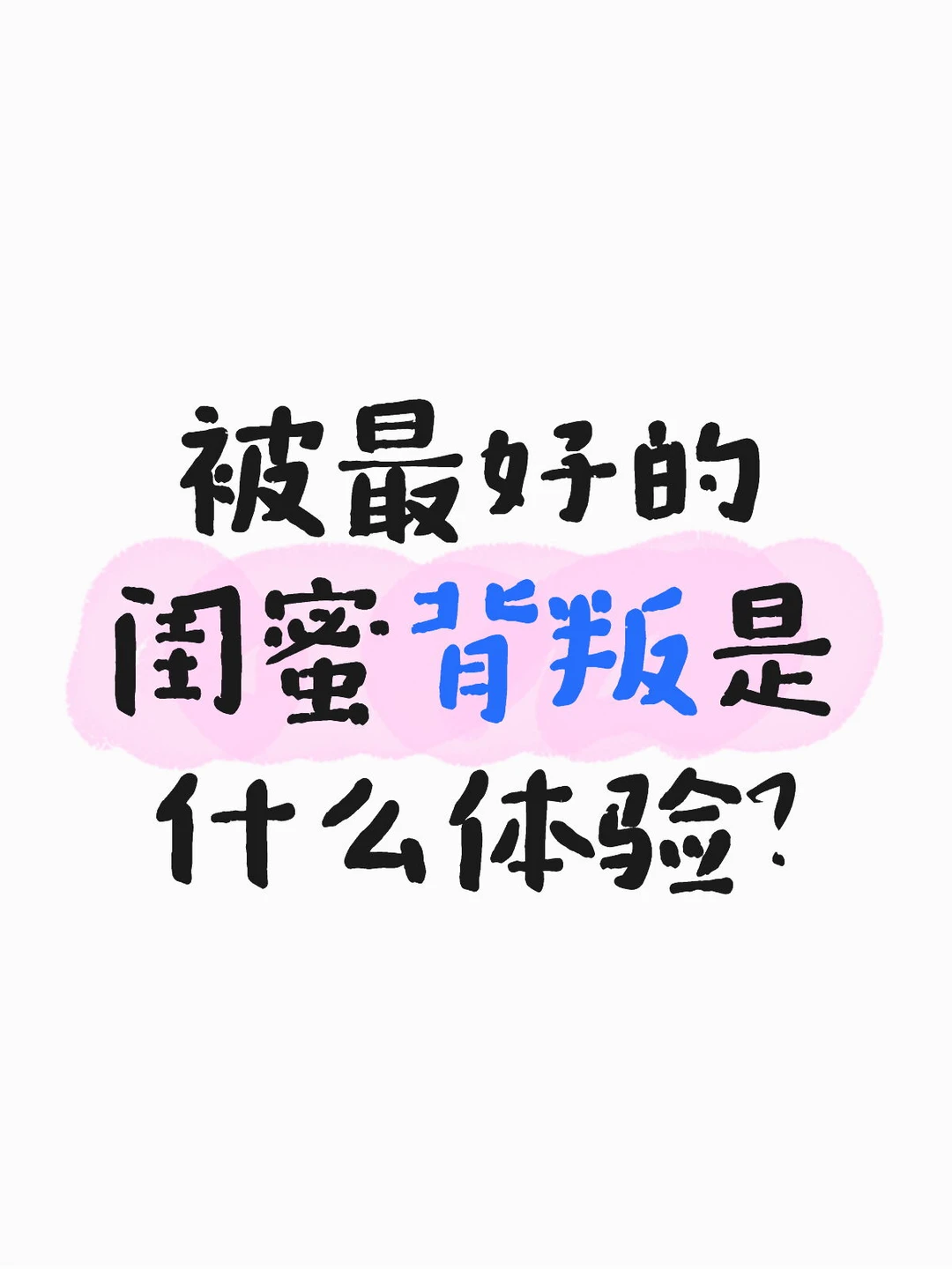 我被几年的好闺蜜背刺了。。。