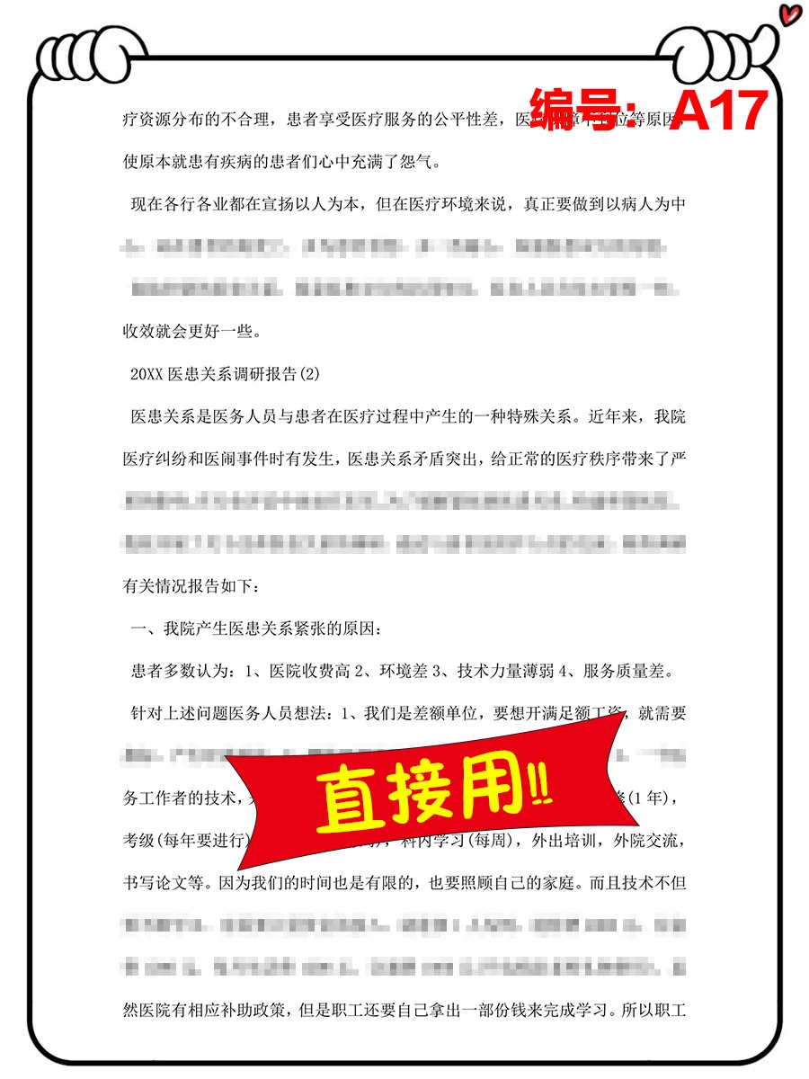 医患关系的调研报告