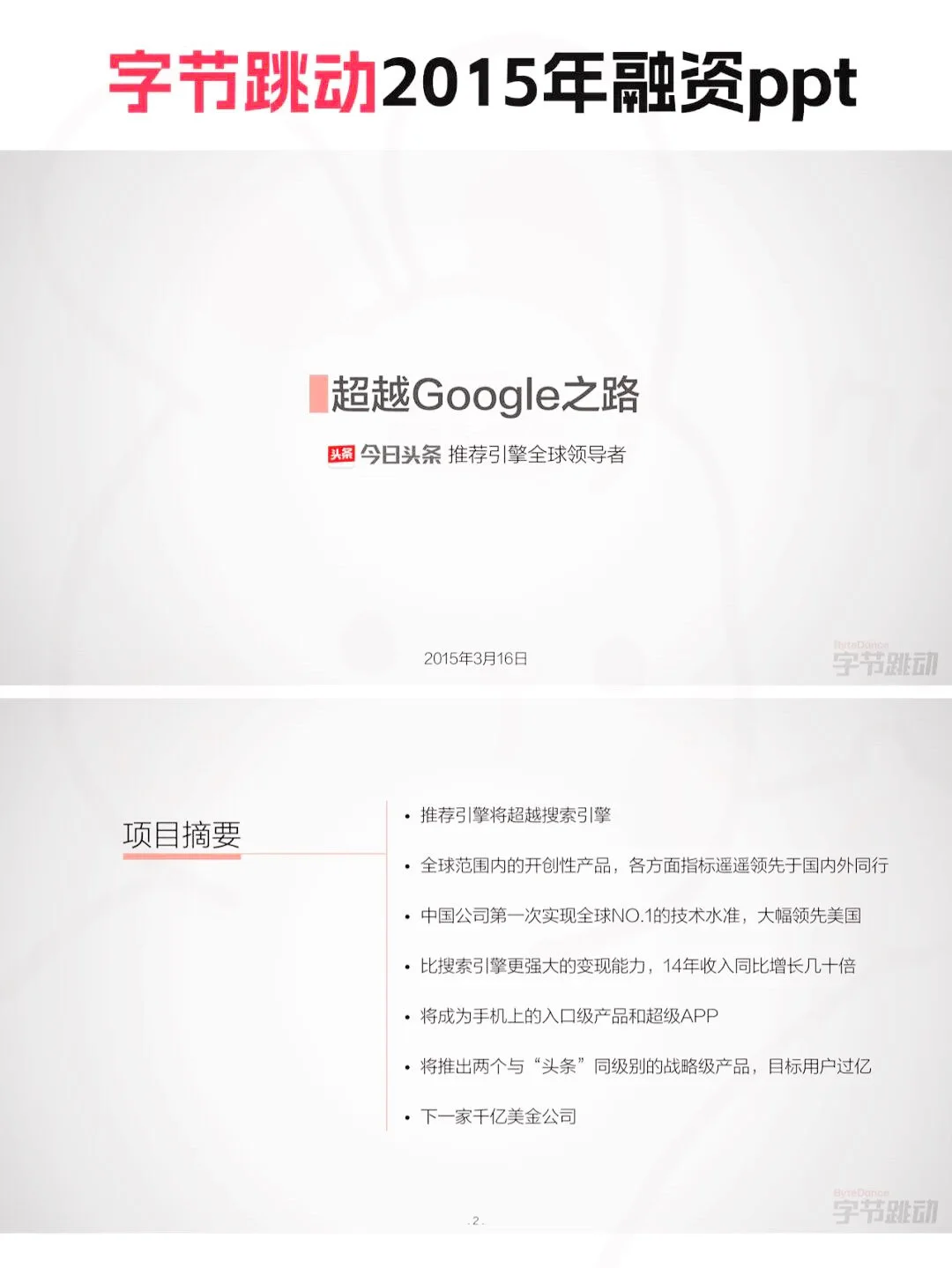 张一鸣30页BP拿1亿，他咋做到的❓