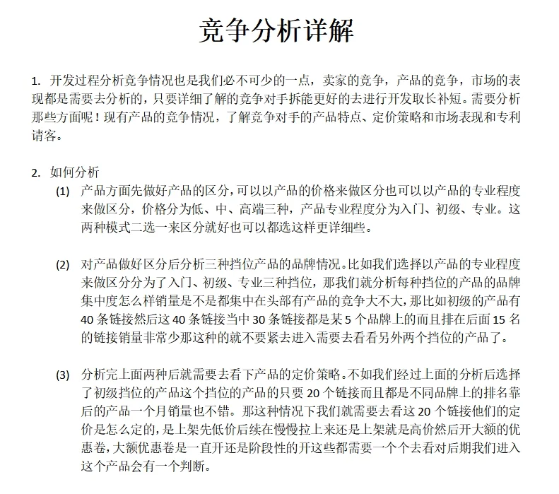 竞争分析详解