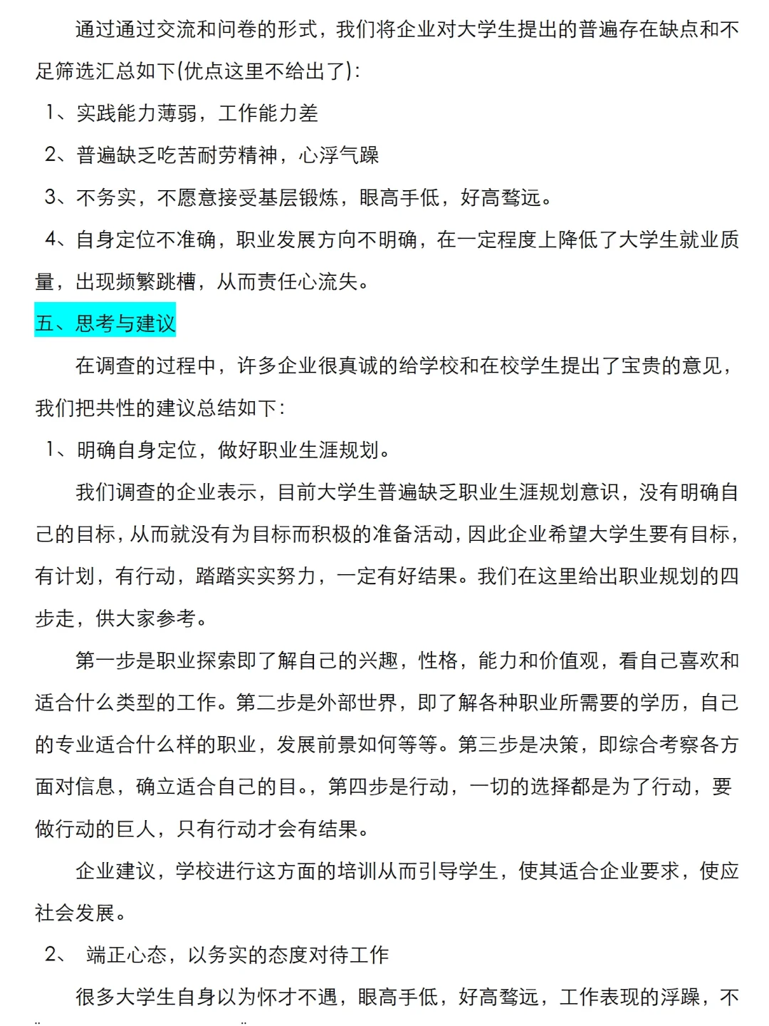 企业人才需求调研报告范文两篇，共6800字