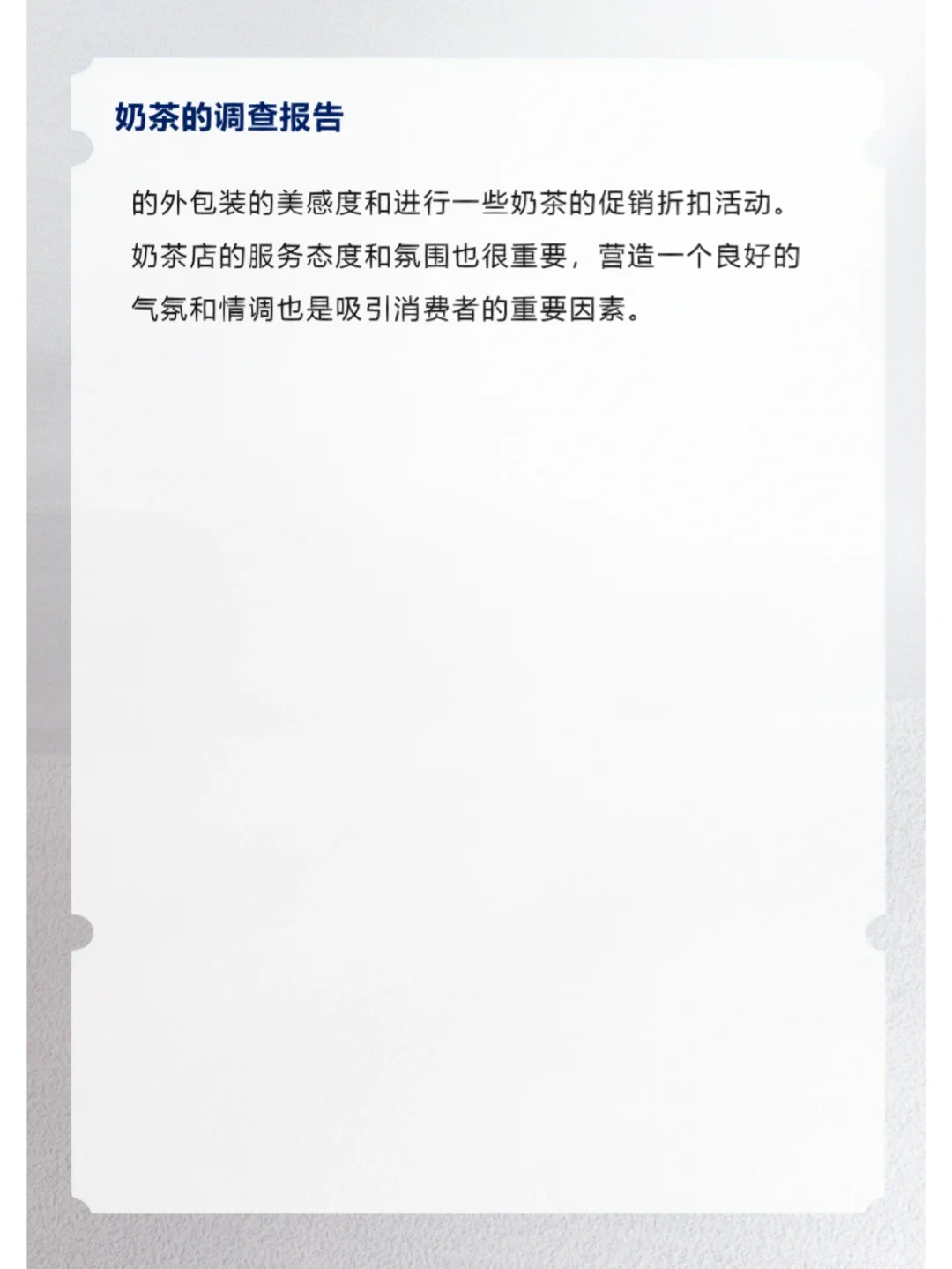 奶茶的调查报告