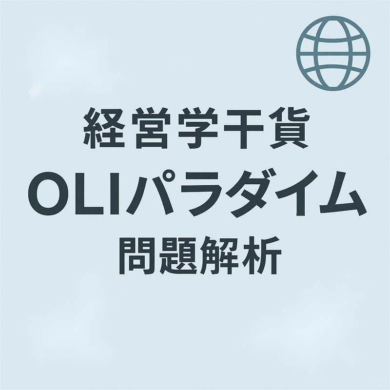 【经营学干货】OLIパラダイム 国际经营