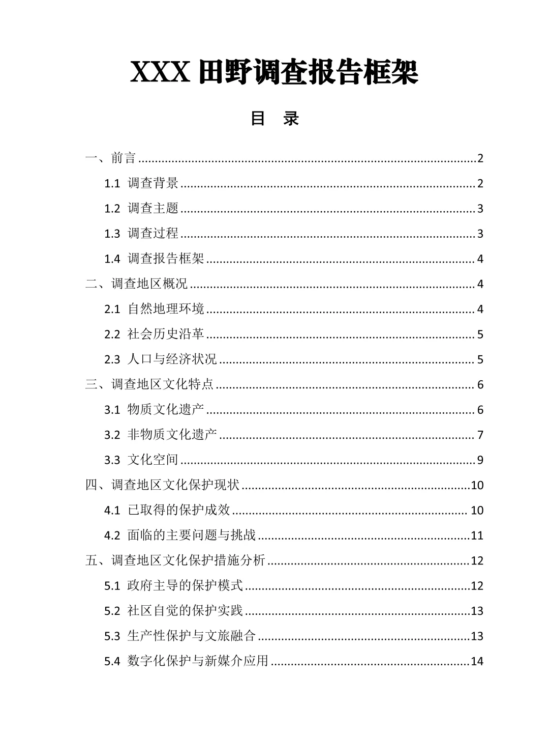 田野调查报告用?框架提纲写啊‼️