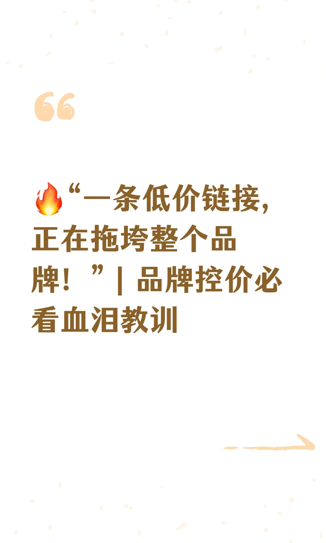 ?“一条低价链接，正在拖垮整个品牌！”