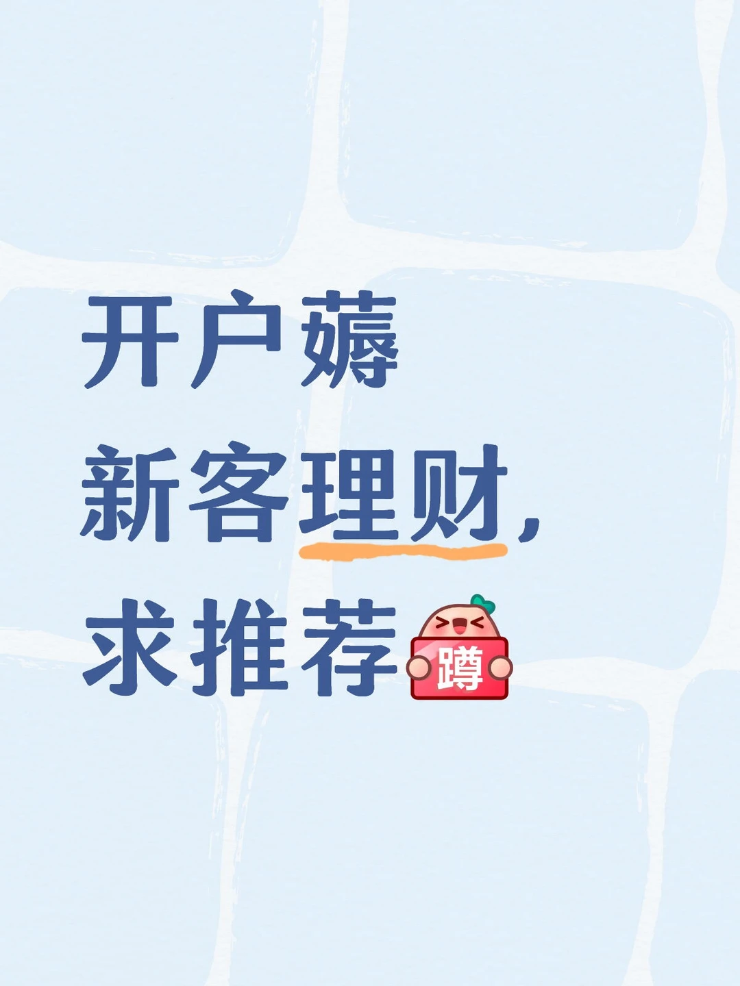 开户薅新客理财！求推荐