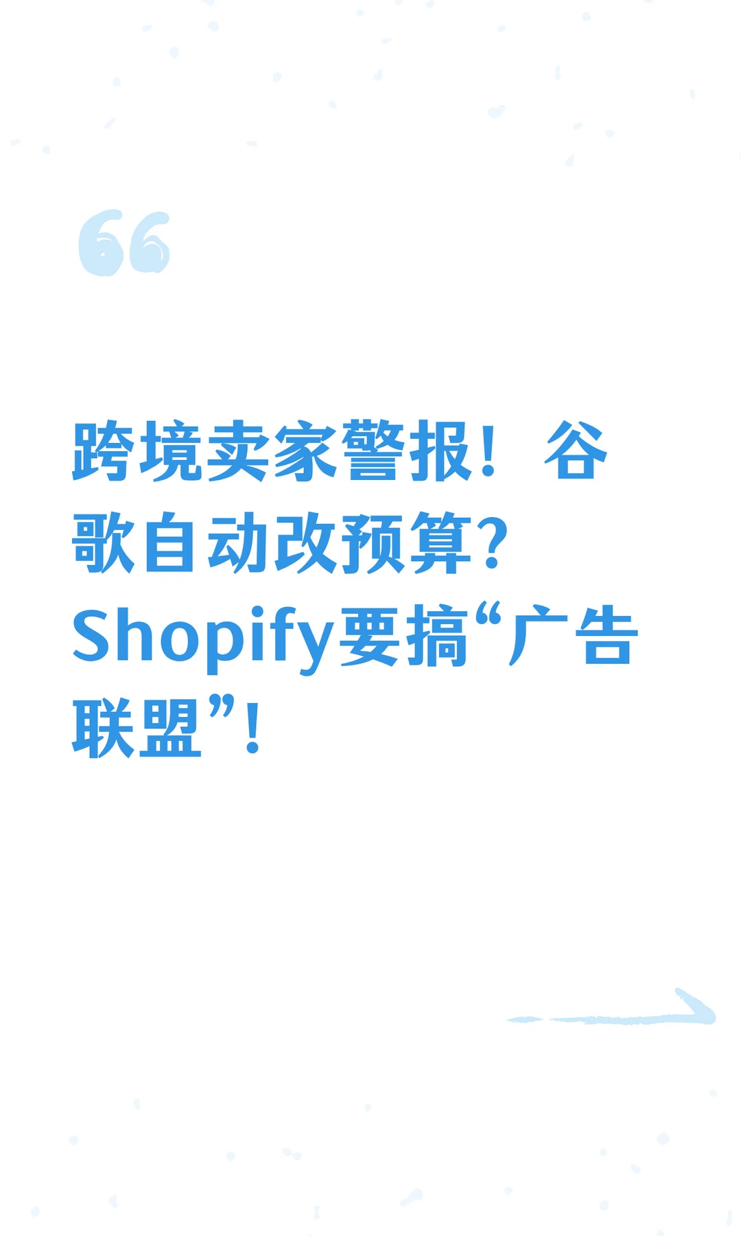 谷歌自动改预算?Shopify要搞“广告联盟”