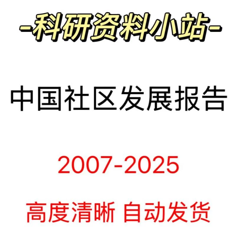中国社区发展报告深度解读
