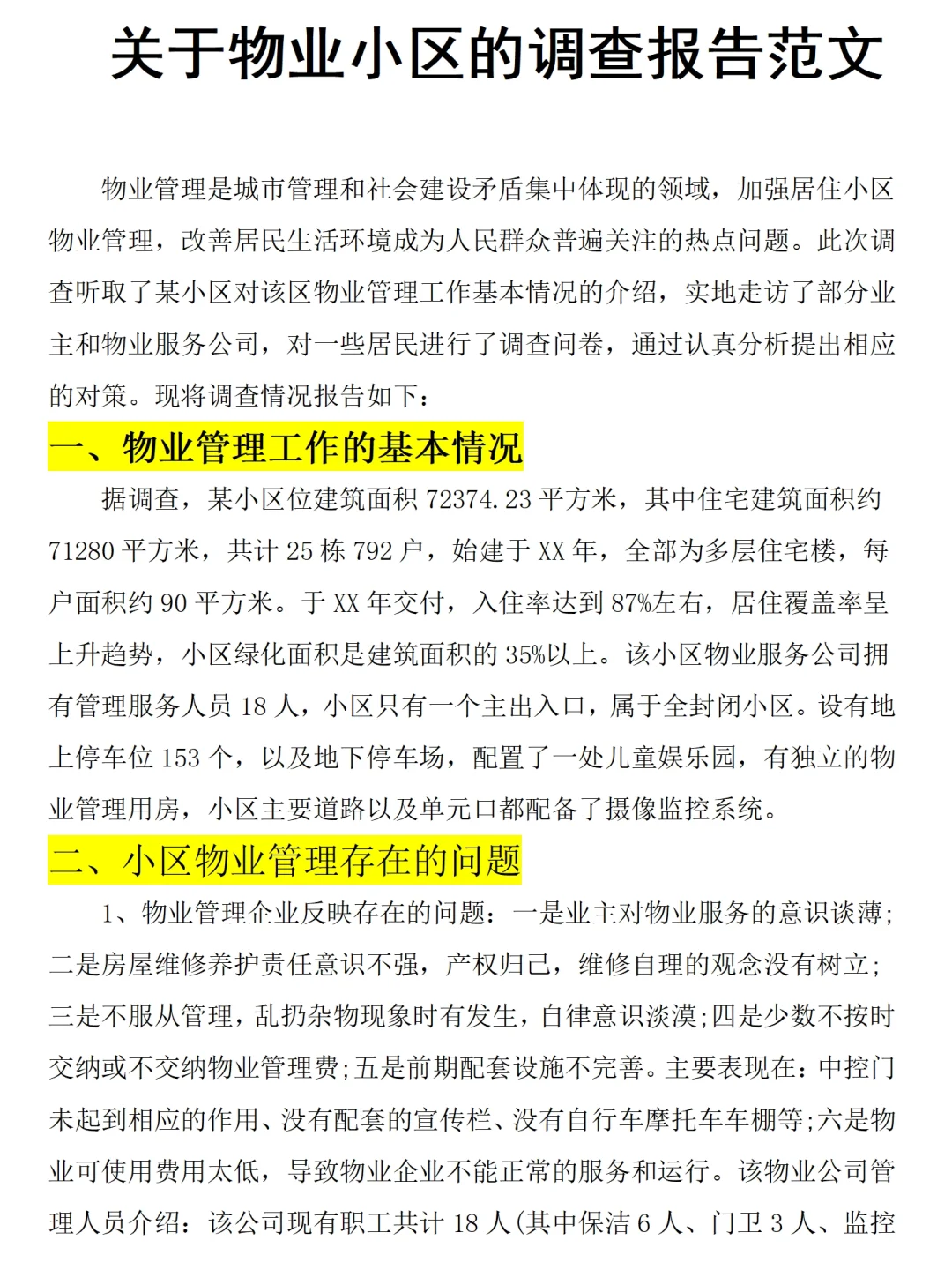 物业小区工作调研报告范文2600字，可参考