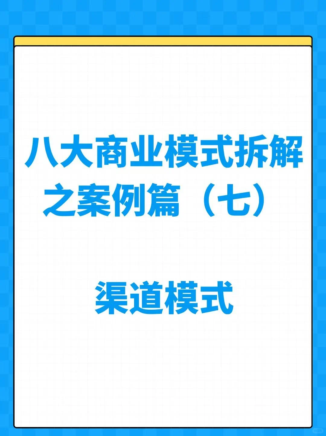 八大商业模式拆解之案例篇(七):渠道模式