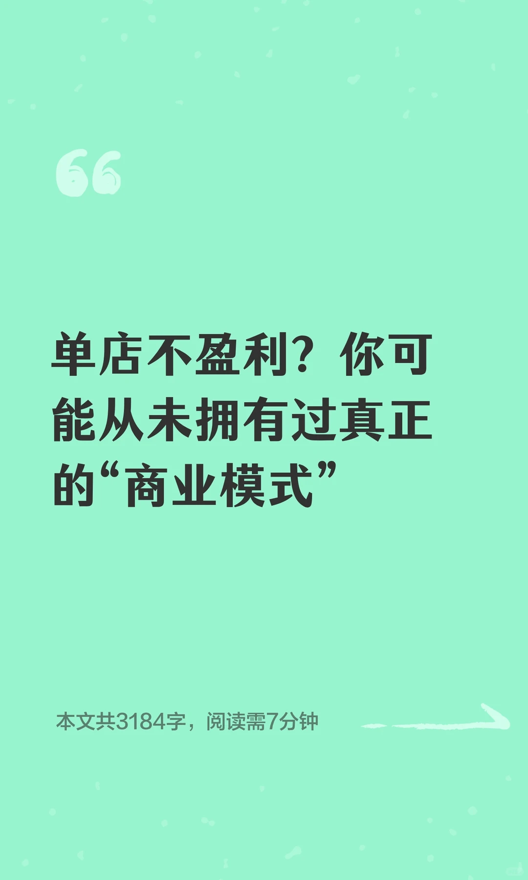 单店不盈利？你可能从未拥有过真正的“商业