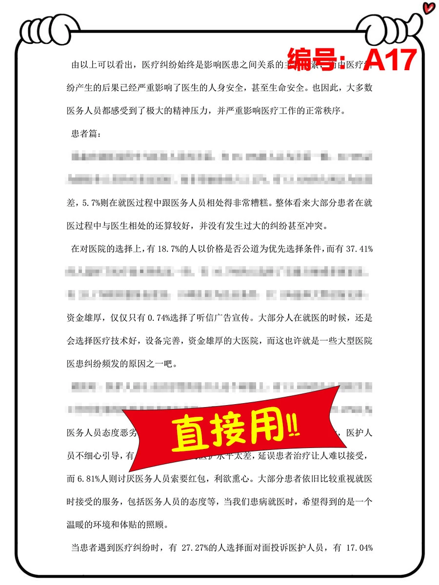 医患关系的调研报告