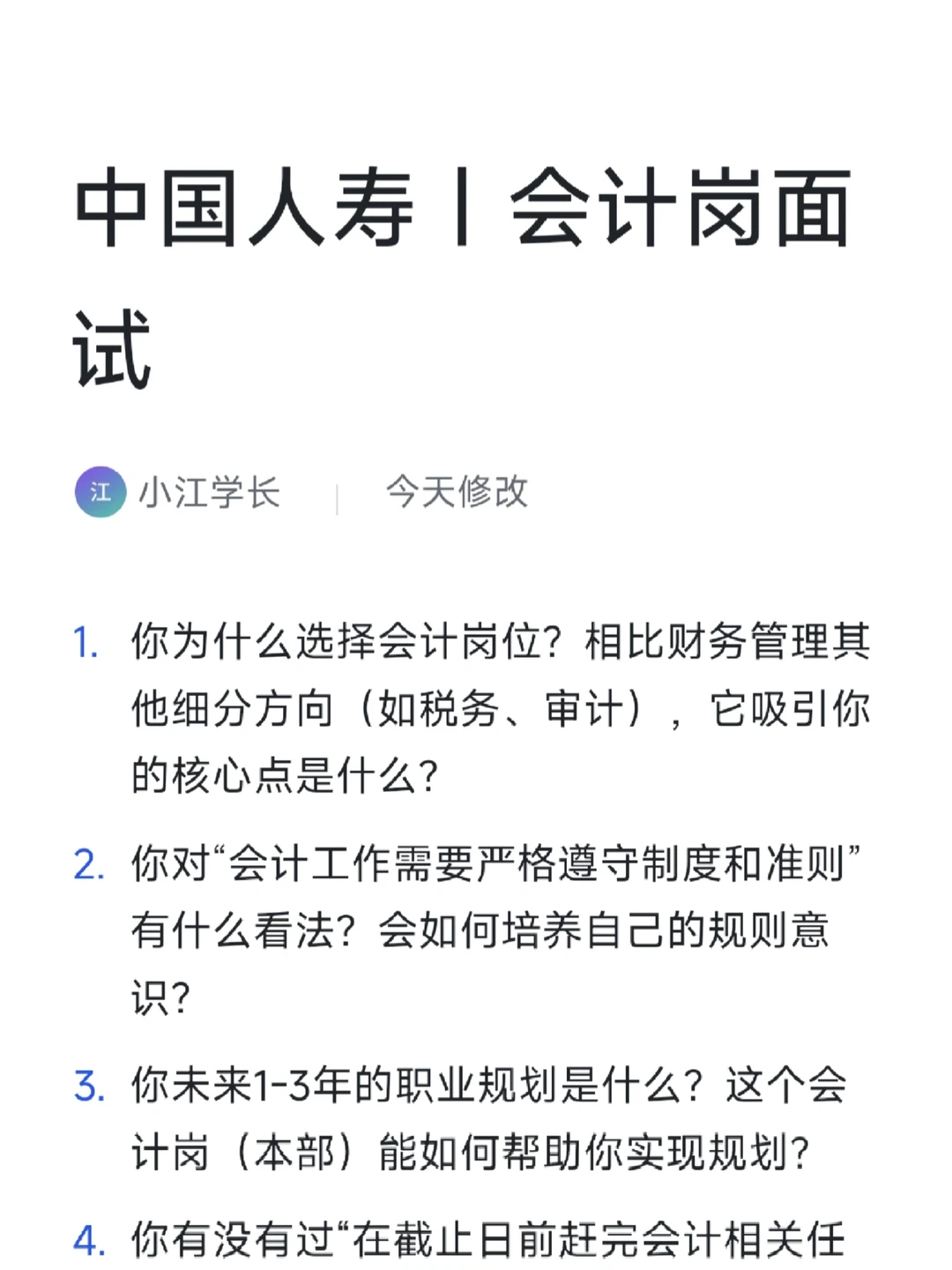 中国人寿|会计岗面试