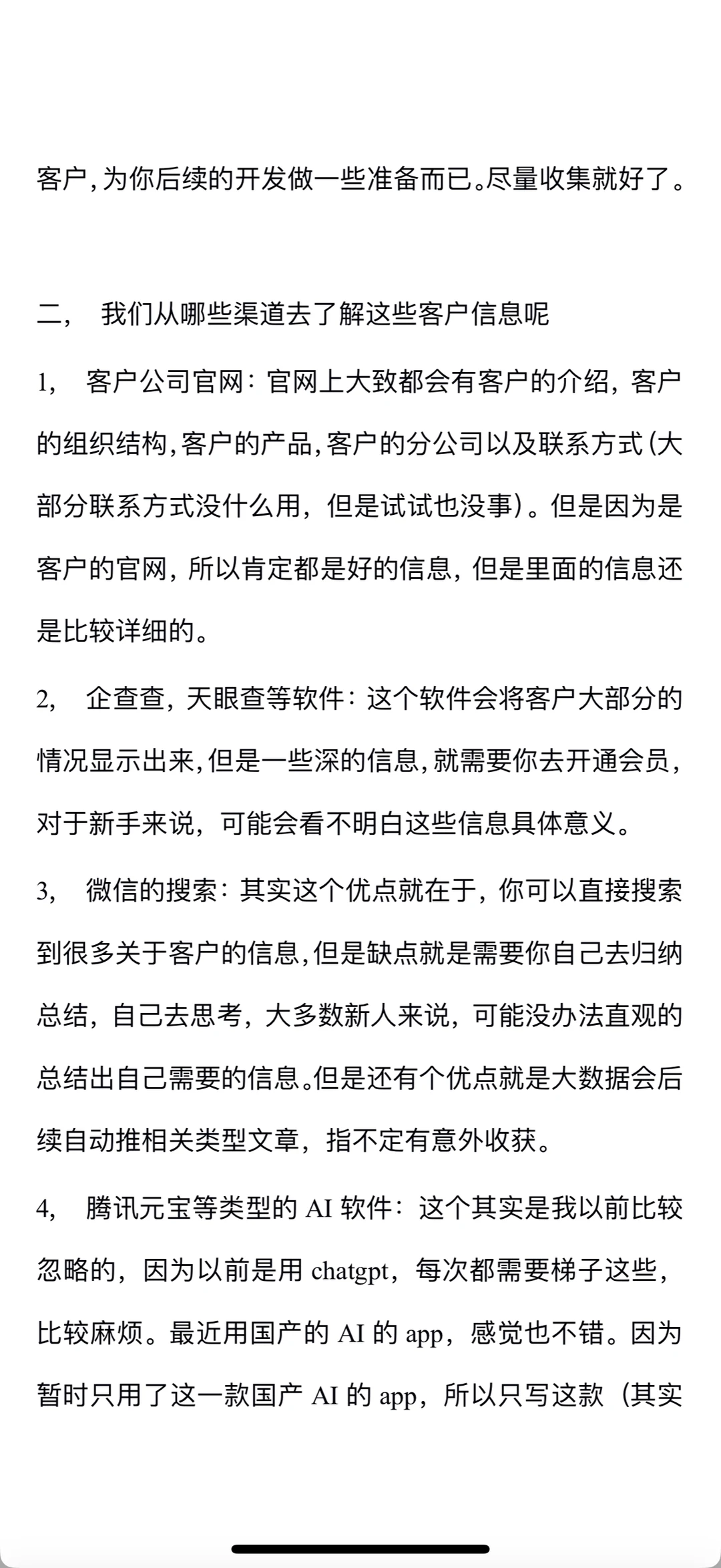 Tob销售_新人要了解的客户信息以及信息渠道