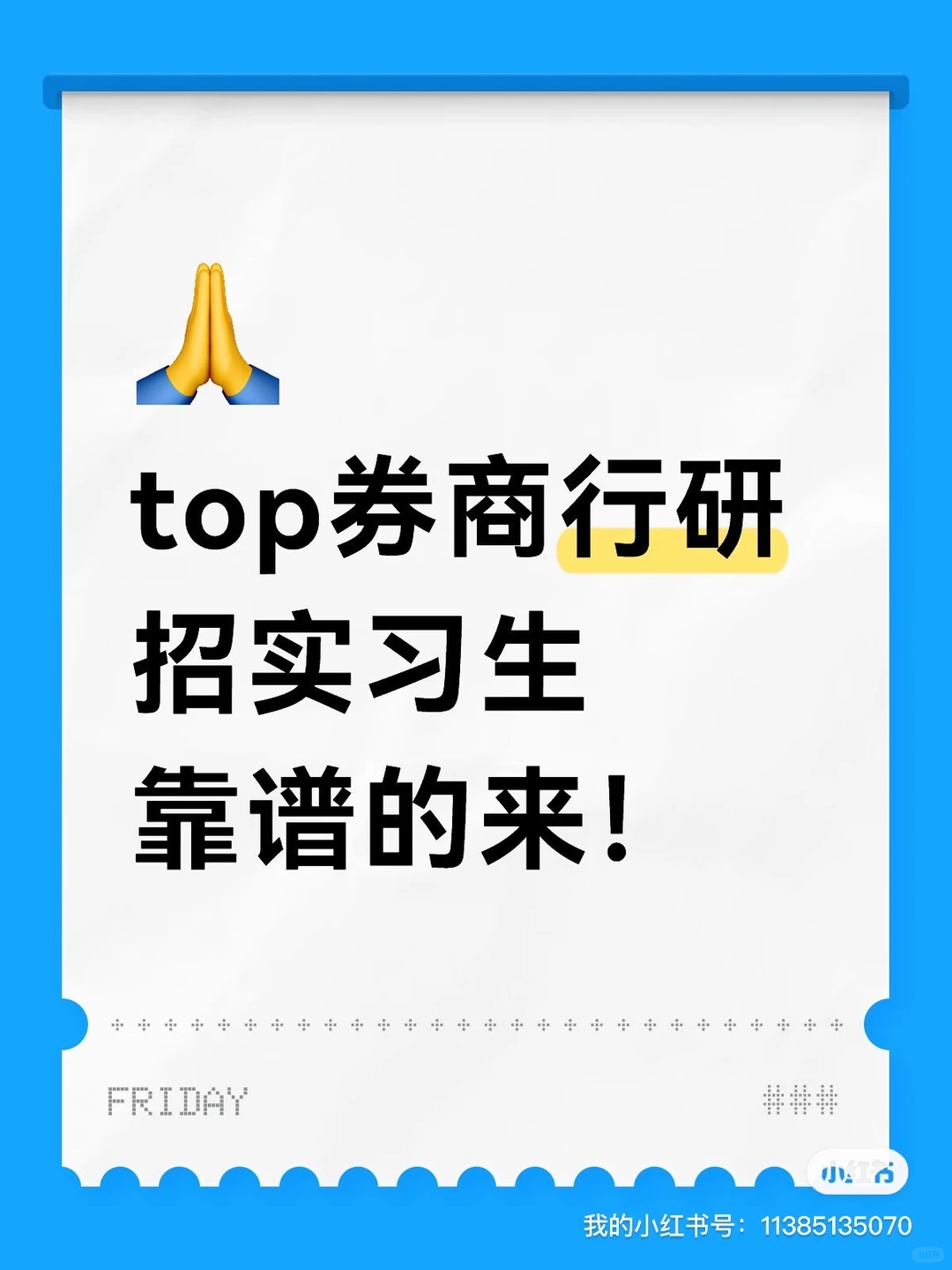 TOP券商行研 招实习生